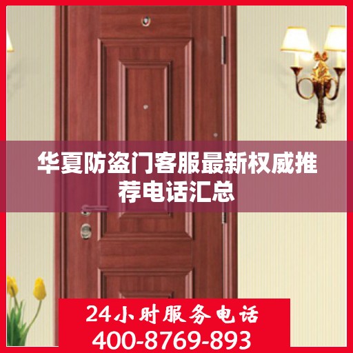 华夏防盗门客服最新权威推荐电话汇总
