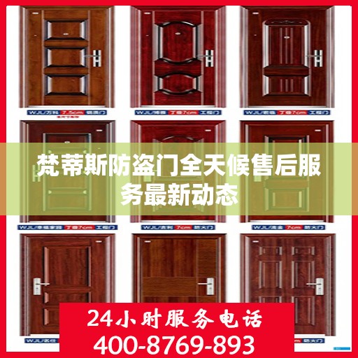梵蒂斯防盗门全天候售后服务最新动态