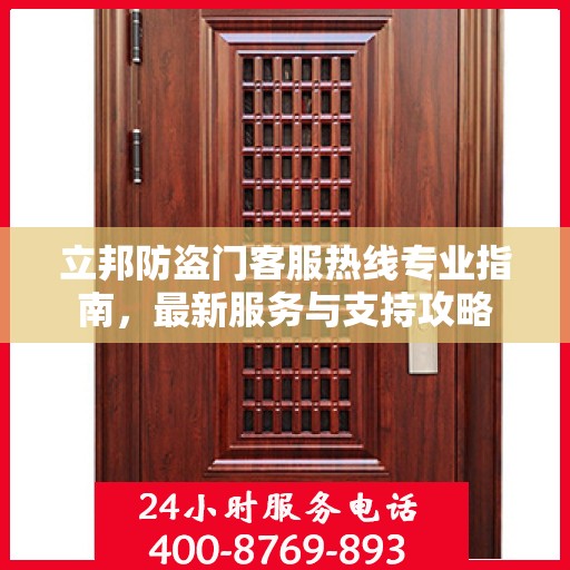 立邦防盗门客服热线专业指南，最新服务与支持攻略