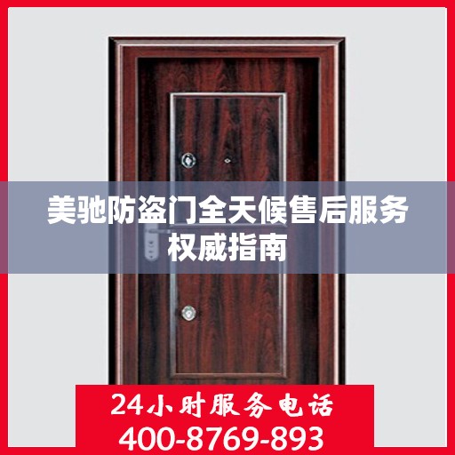 美驰防盗门全天候售后服务权威指南