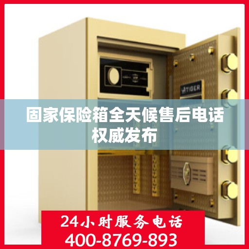固家保险箱全天候售后电话权威发布