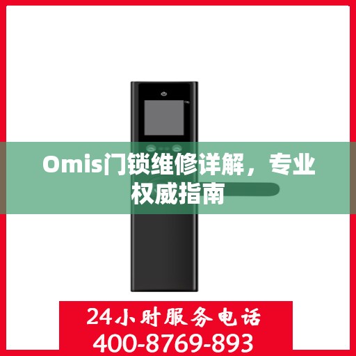 Omis门锁维修详解，专业权威指南
