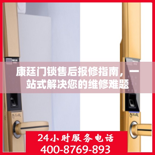 康廷门锁售后报修指南，一站式解决您的维修难题