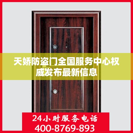 天娇防盗门全国服务中心权威发布最新信息