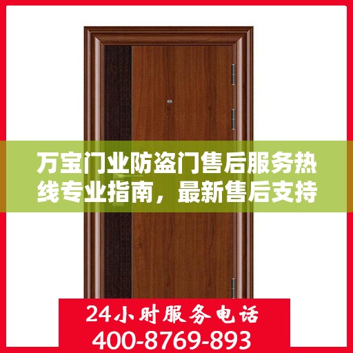 万宝门业防盗门售后服务热线专业指南，最新售后支持攻略与电话速查