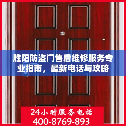 胜阳防盗门售后维修服务专业指南，最新电话与攻略