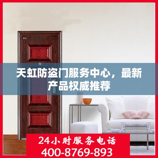 天虹防盗门服务中心，最新产品权威推荐