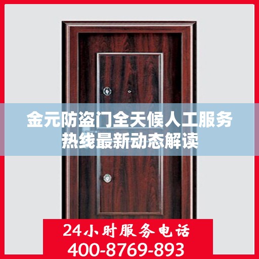 金元防盗门全天候人工服务热线最新动态解读