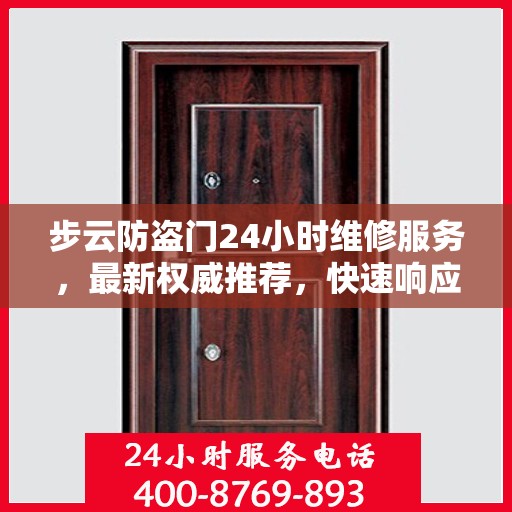步云防盗门24小时维修服务，最新权威推荐，快速响应保障安全