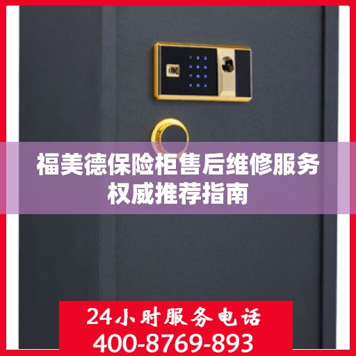 福美德保险柜售后维修服务权威推荐指南