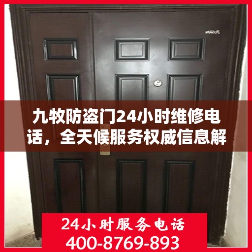 九牧防盗门24小时维修电话，全天候服务权威信息解密