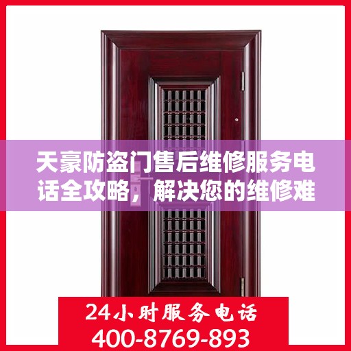 天豪防盗门售后维修服务电话全攻略，解决您的维修难题