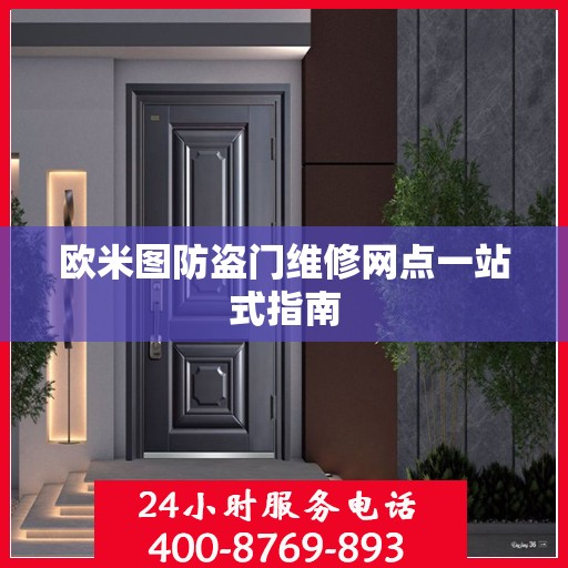 欧米图防盗门维修网点一站式指南