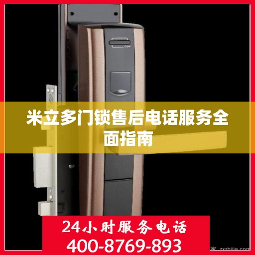 米立多门锁售后电话服务全面指南