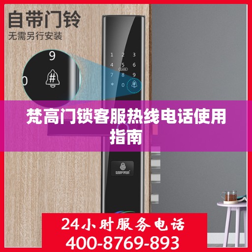 梵高门锁客服热线电话使用指南