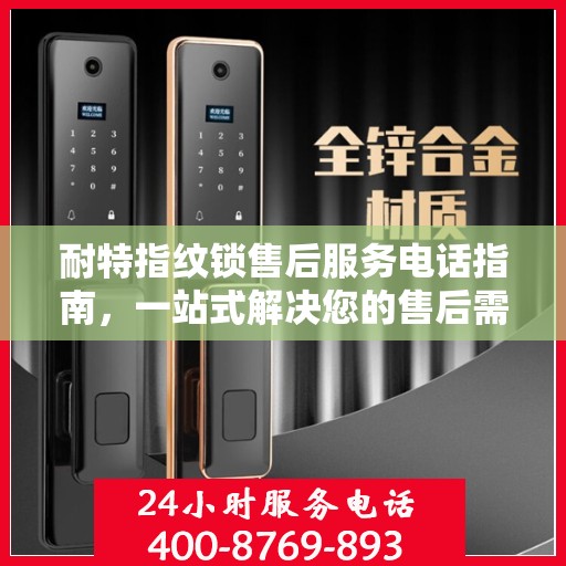 耐特指纹锁售后服务电话指南，一站式解决您的售后需求