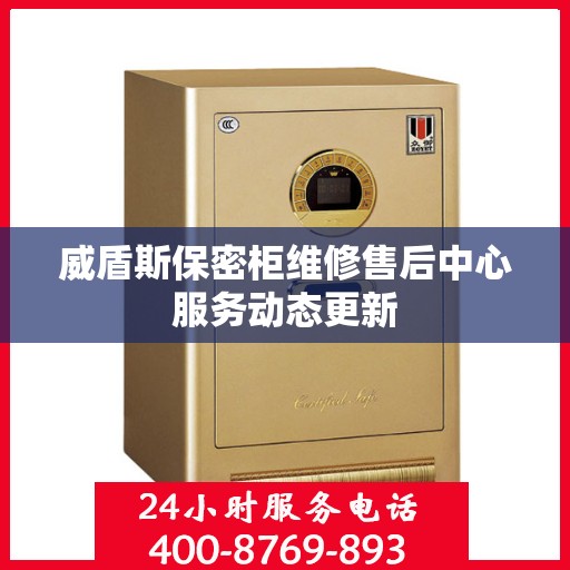 威盾斯保密柜维修售后中心服务动态更新