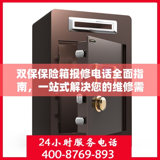双保保险箱报修电话全面指南，一站式解决您的维修需求