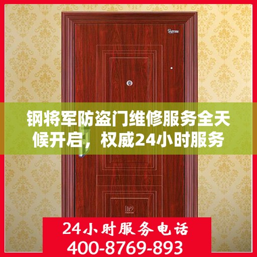 钢将军防盗门维修服务全天候开启，权威24小时服务电话一览