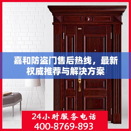 嘉和防盗门售后热线，最新权威推荐与解决方案