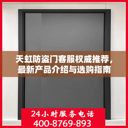 天虹防盗门客服权威推荐，最新产品介绍与选购指南