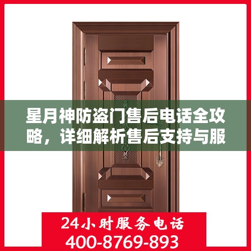 星月神防盗门售后电话全攻略，详细解析售后支持与服务体系