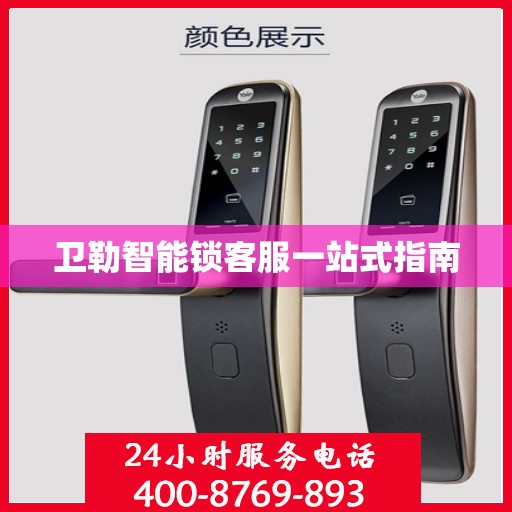 卫勒智能锁客服一站式指南