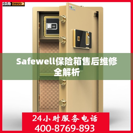 Safewell保险箱售后维修全解析