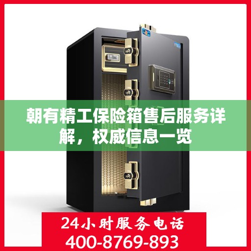 朝有精工保险箱售后服务详解，权威信息一览