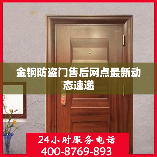 金钢防盗门售后网点最新动态速递