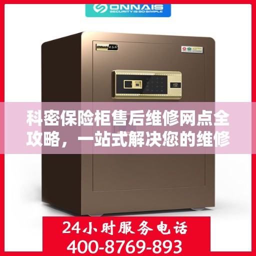 科密保险柜售后维修网点全攻略，一站式解决您的维修烦恼