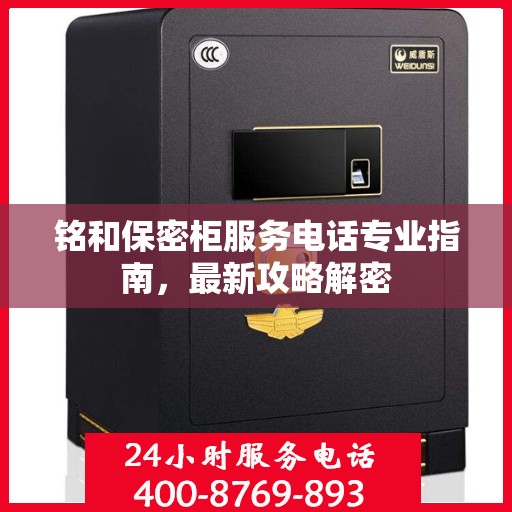 铭和保密柜服务电话专业指南，最新攻略解密