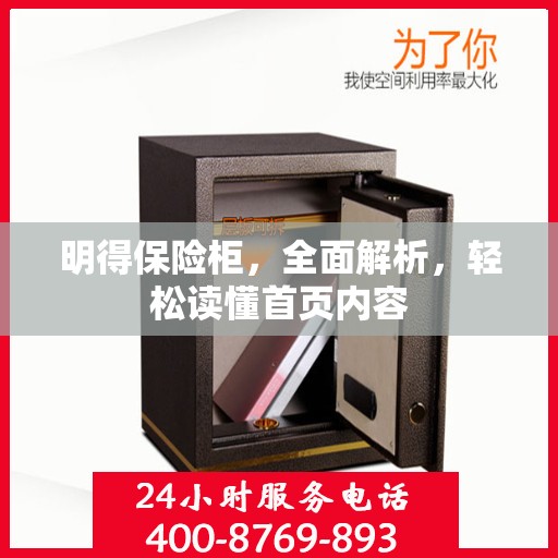 明得保险柜，全面解析，轻松读懂首页内容