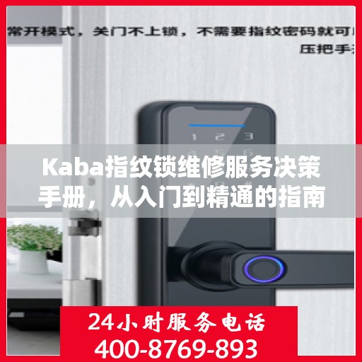 Kaba指纹锁维修服务决策手册，从入门到精通的指南