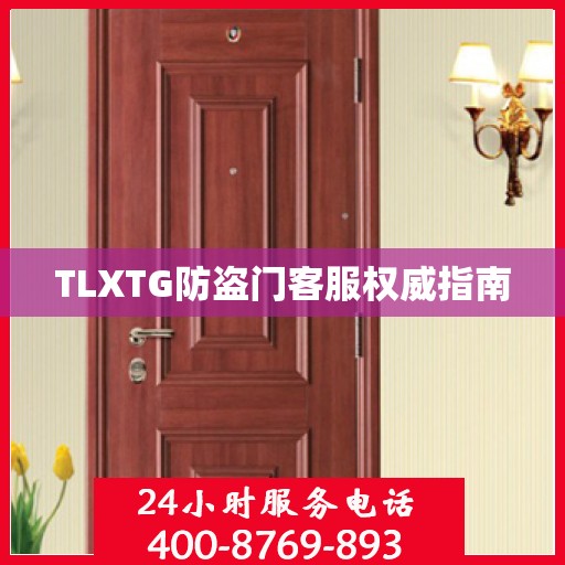 TLXTG防盗门客服权威指南