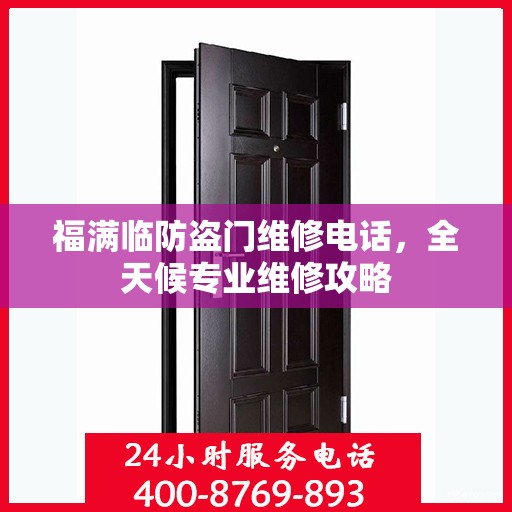 福满临防盗门维修电话，全天候专业维修攻略