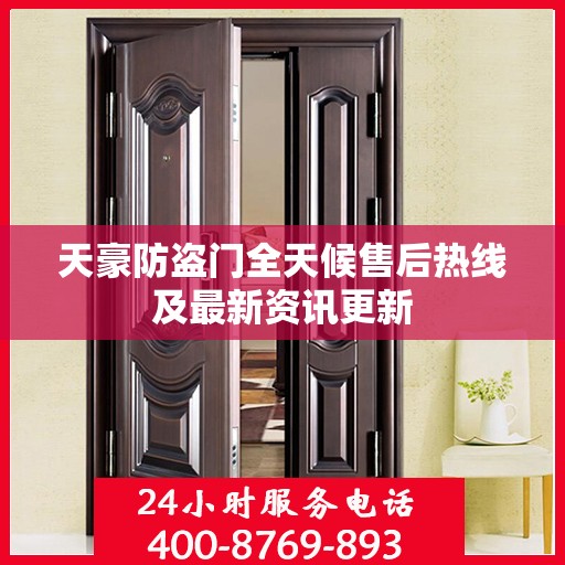 天豪防盗门全天候售后热线及最新资讯更新