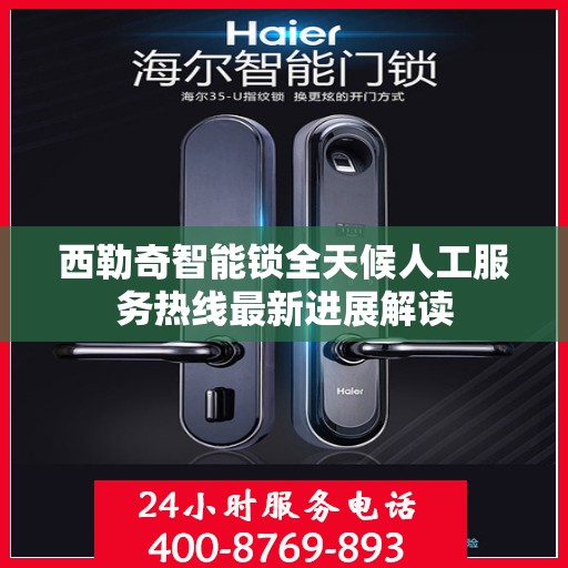 西勒奇智能锁全天候人工服务热线最新进展解读