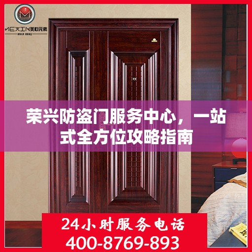 荣兴防盗门服务中心，一站式全方位攻略指南