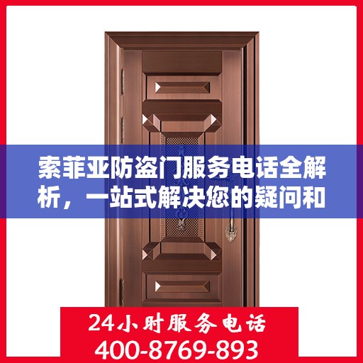 索菲亚防盗门服务电话全解析，一站式解决您的疑问和需求