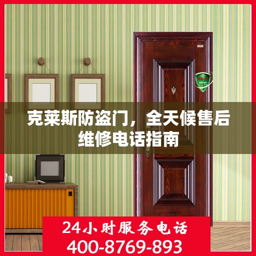 克莱斯防盗门，全天候售后维修电话指南