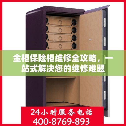 金柜保险柜维修全攻略，一站式解决您的维修难题