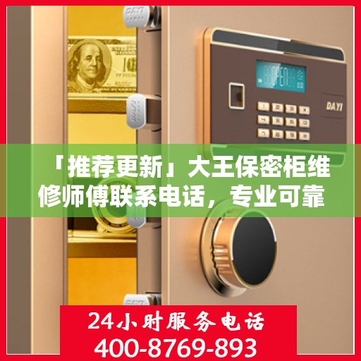 「推荐更新」大王保密柜维修师傅联系电话，专业可靠服务保障