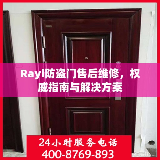 Rayi防盗门售后维修，权威指南与解决方案