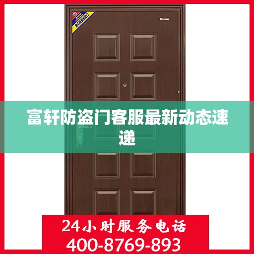 富轩防盗门客服最新动态速递