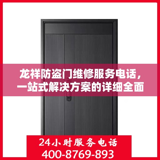龙祥防盗门维修服务电话，一站式解决方案的详细全面攻略