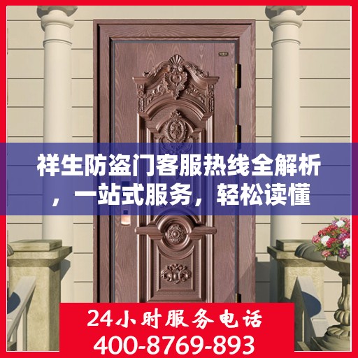 祥生防盗门客服热线全解析，一站式服务，轻松读懂