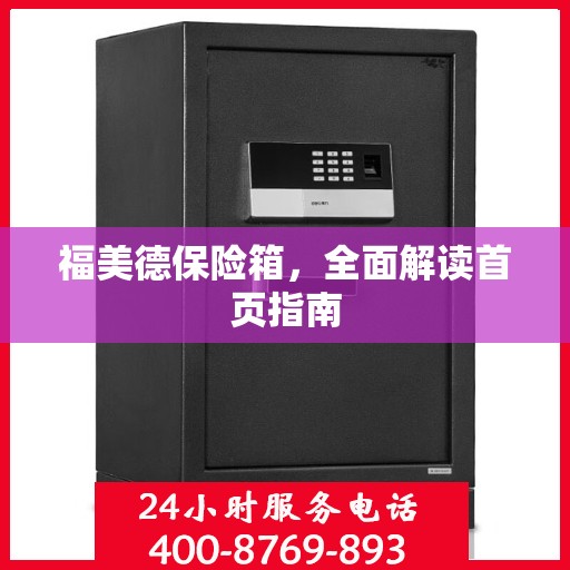 福美德保险箱，全面解读首页指南