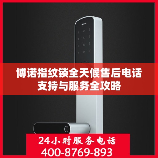 博诺指纹锁全天候售后电话支持与服务全攻略