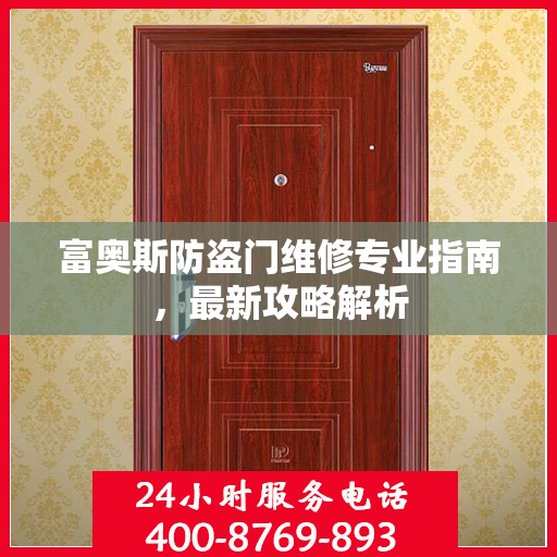 富奥斯防盗门维修专业指南，最新攻略解析
